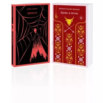Дракула. Кровь и песок. Комплект из 2-х книг. Ибаньес В. Б., Стокер Б.