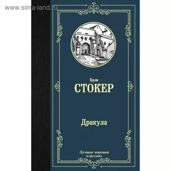 Дракула. Стокер Б.