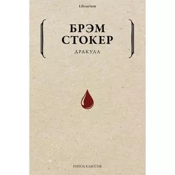 Дракула. Стокер Б.