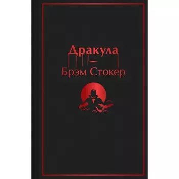 Дракула. Стокер Б.