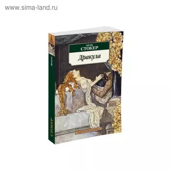 Дракула. Стокер Б.