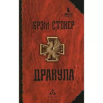 Дракула. Стокер Б.
