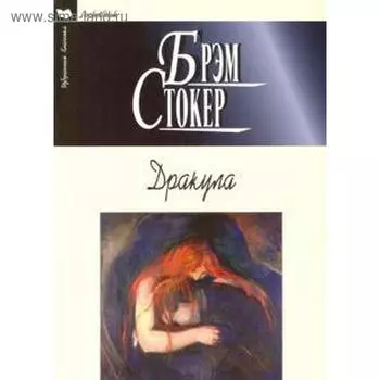 Дракула. Стокер Б.