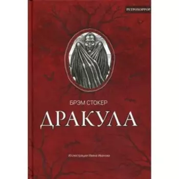 Дракула. Стокер Б.