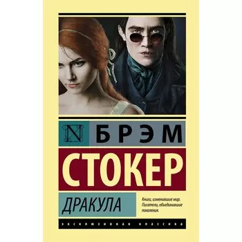 Дракула. Стокер Б.