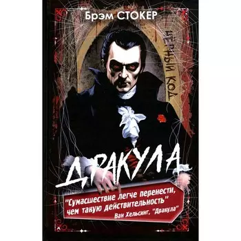 Дракула. Стокер Б.