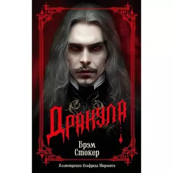 Дракула. Стокер Б.