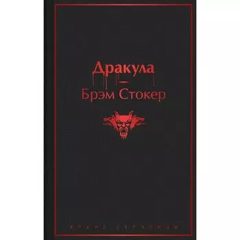 Дракула. Стокер Брэм