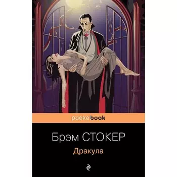 Дракула. Стокер Брэм