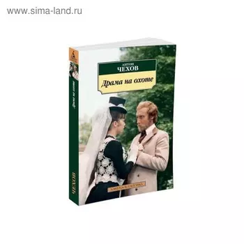Драма на охоте. Чехов А.