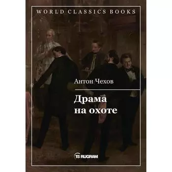 Драма на охоте. Чехов А.