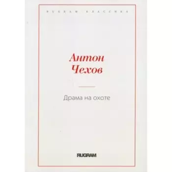 Драма на охоте. Чехов А.П.