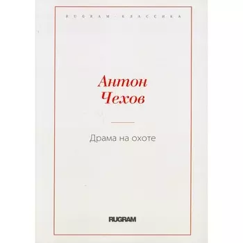 Драма на охоте. Чехов А.П.