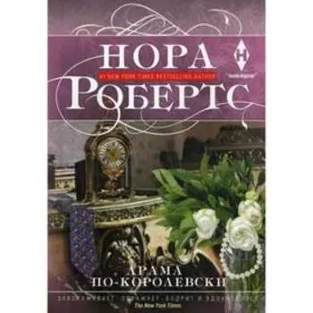 Драма по-королевски: роман. Робертс Н.