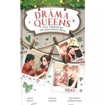 Drama Queens, или Переполох на школьном балу. Делон Д., Побединская В., Левина К.