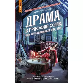 Драма в Гриффинхолле, или Отравленный уик-энд. Брандиш Ш.