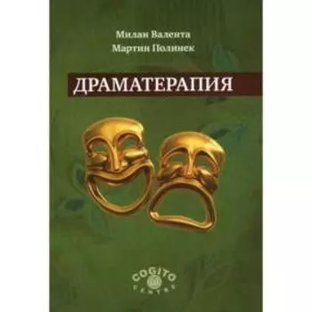 Драматерапия.. Валента М., Полинек М.