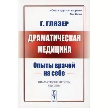 Драматическая медицина. Опыты врачей на себе. Глязер Г.