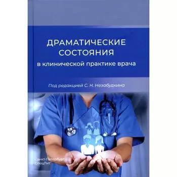 Драматические состояния в клинической практике врача. Александрович Ю.С., Заболотский Д.В., Ироносов В.Е.