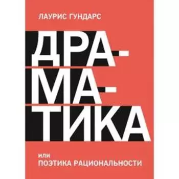 Драматика, или Поэтика рациональности. Лаурис Гундарс