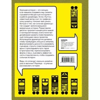 Драматургия дизайна. Как, используя приемы сторителлинга, удивлять графикой, продуктами, услугами и