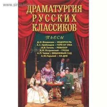 Драматургия русских классиков. Калюжная Л.
