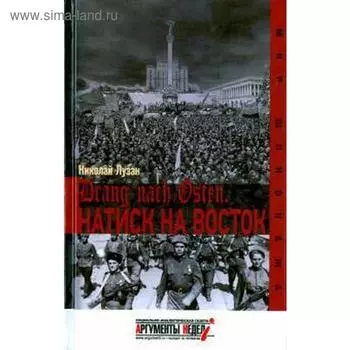 Drang nach Osten. Натиск на восток. Лузан Н.