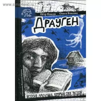 Драуген. Власов П.