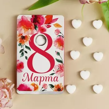 Конфеты драже «8 Марта», сердце, 18 г.
