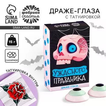 Конфеты драже «Ужасного праздника», с татуировкой, 15 г,