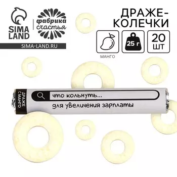 Конфеты драже колечки «Что кольнуть для увеличения зарплаты» в тубусе вкус: манго, 25 г.