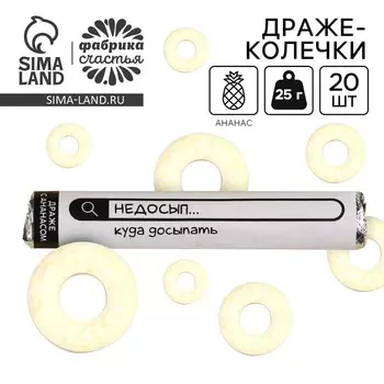Конфеты драже колечки «Недосып куда досыпать» в тубусе, вкус: ананас, 25 г.