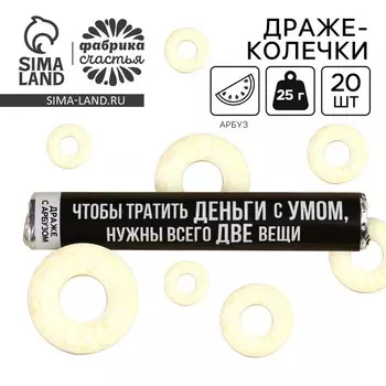 Конфеты драже колечки «Нужны всего две вещи» в тубусе, вкус: арбуз, 25 г.