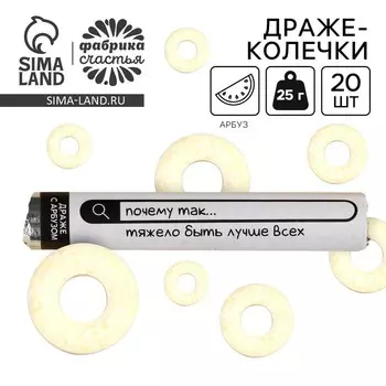 Конфеты драже колечки «Почему так тяжело быть лучше всех» в тубусе, вкус: арбуз, 25 г.