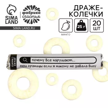 Конфеты драже колечки «Почему все нарушают мои границы» в тубусе, вкус: манго, 25 г.