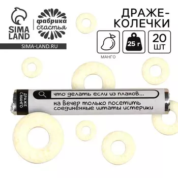 Конфеты драже колечки «Соединённые Штаты Истерики» в тубусе, вкус: манго, 25 г.