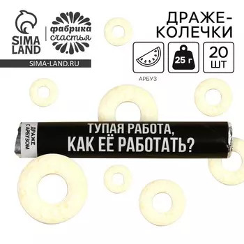 Конфеты драже колечки «Тупая работа, как её работать?» в тубусе, вкус: арбуз, 25 г.