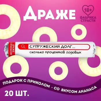 Конфеты драже колечки в тубусе «Супружеский долг», вкус: ананас, 25 г. (18+)