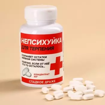 Конфеты драже - таблетки «Непсихуйка» в банке, 50 г.