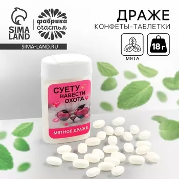 Конфеты драже в банке «Суету навести охота», мята, 18 г