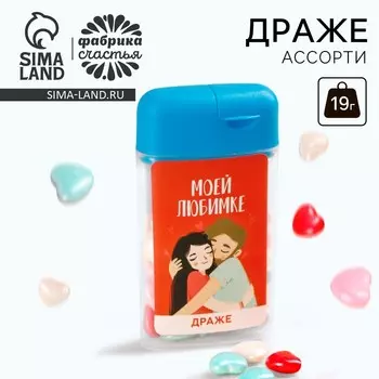 Драже «Моей любимке», 19 г.