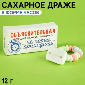 Драже «Объяснительная» в форме часов, 12 г.