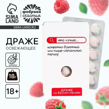 Конфеты драже освежающее «Конфетно-букетный период», 18 г. (18+)