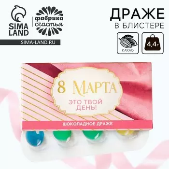 Конфеты драже шоколадное «Это твой день. 8 Марта», в блистере, 4,4 г.
