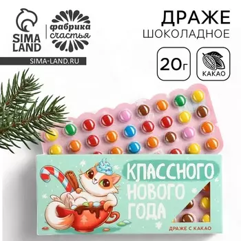 Конфеты драже шоколадное «Классного нового года», 20 гр.