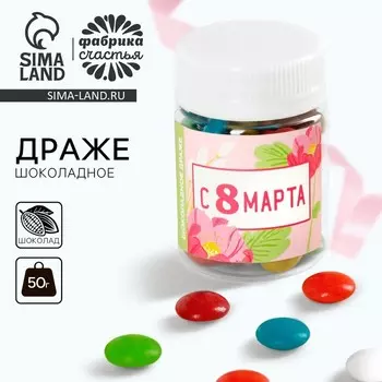 Драже шоколадное «С 8 Марта», 50 г.