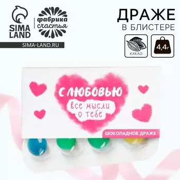 Драже шоколадное «Все мысли о тебе» в блистере, 4,4 г.