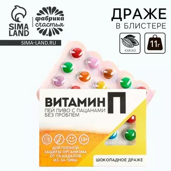 Драже шоколадное в блистере «Витамин пей пиво», 11 г. (18+)