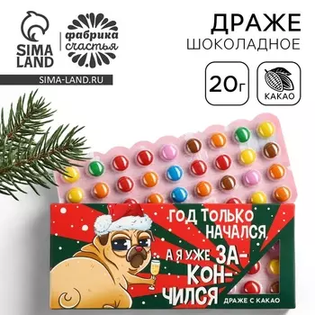 Конфеты драже шоколадное «Я уже закончился», 20 гр.