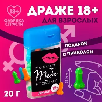 Конфеты драже в банке «Это то, чего тебе не хватает», 14 г. (18+)